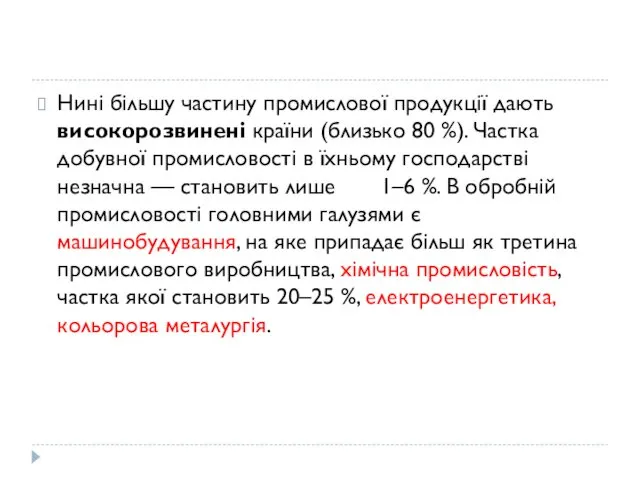 Нині більшу частину промислової продукції дають високорозвинені країни (близько 80 %).