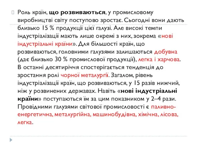 Роль країн, що розвиваються, у промисловому виробництві світу поступово зростає. Сьогодні