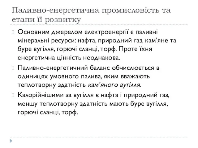 Паливно-енергетична промисловість та етапи її розвитку Основним джерелом електроенергії є паливні