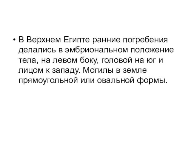 В Верхнем Египте ранние погребения делались в эмбриональном положение тела, на