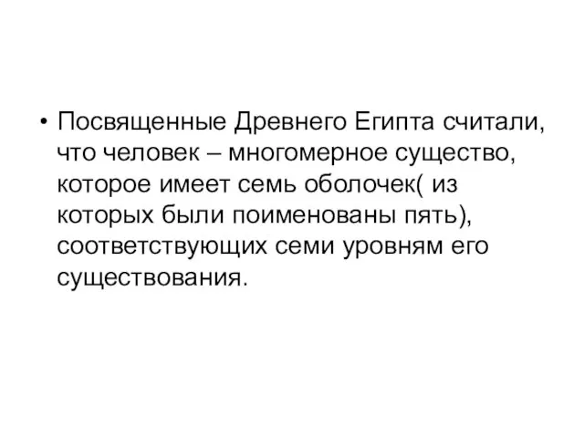 Посвященные Древнего Египта считали, что человек – многомерное существо, которое имеет