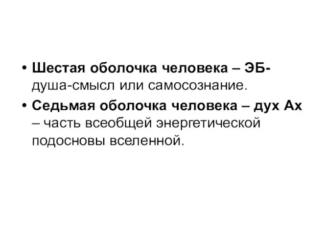 Шестая оболочка человека – ЭБ- душа-смысл или самосознание. Седьмая оболочка человека