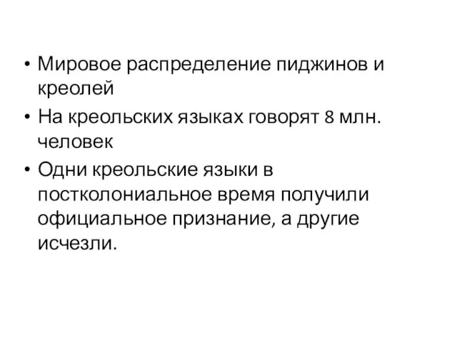 Мировое распределение пиджинов и креолей На креольских языках говорят 8 млн.