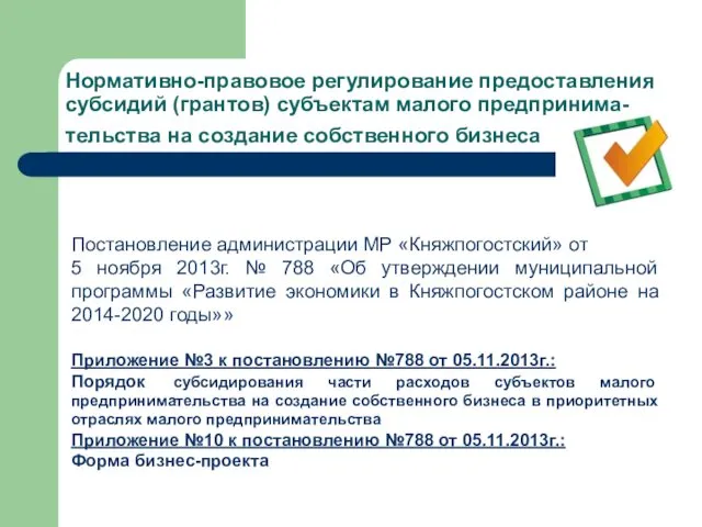 Нормативно-правовое регулирование предоставления субсидий (грантов) субъектам малого предпринима-тельства на создание собственного