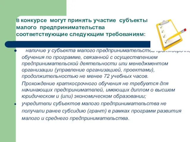 наличие у субъекта малого предпринимательства краткосрочного обучения по программе, связанной с