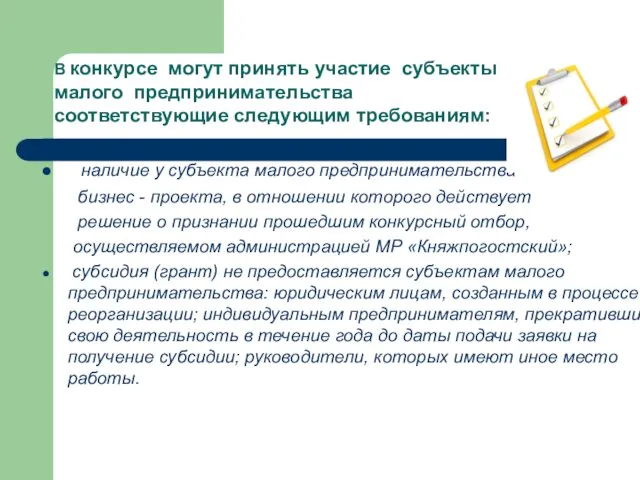 наличие у субъекта малого предпринимательства бизнес - проекта, в отношении которого