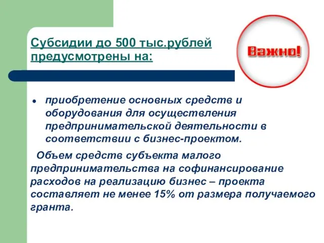 Субсидии до 500 тыс.рублей предусмотрены на: приобретение основных средств и оборудования