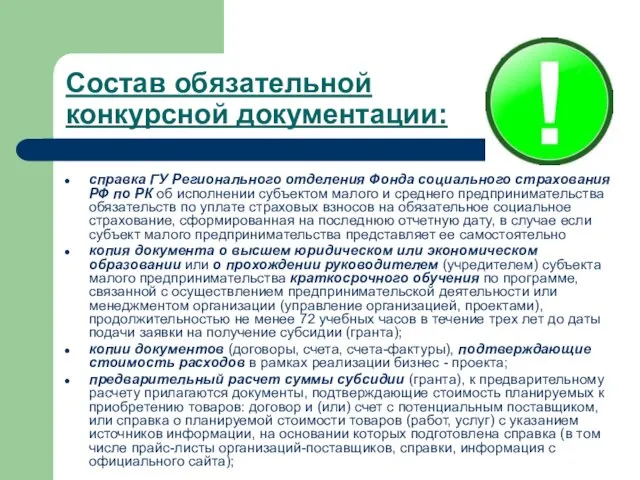 Состав обязательной конкурсной документации: справка ГУ Регионального отделения Фонда социального страхования