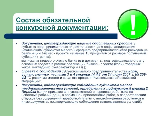 Состав обязательной конкурсной документации: документы, подтверждающие наличие собственных средств у субъекта