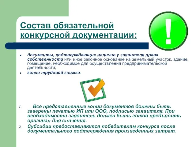 Состав обязательной конкурсной документации: документы, подтверждающие наличие у заявителя права собственности