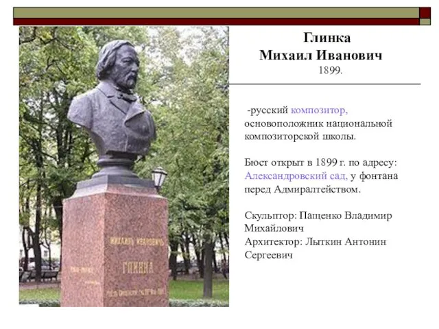 Глинка Михаил Иванович 1899. -русский композитор, основоположник национальной композиторской школы. Бюст