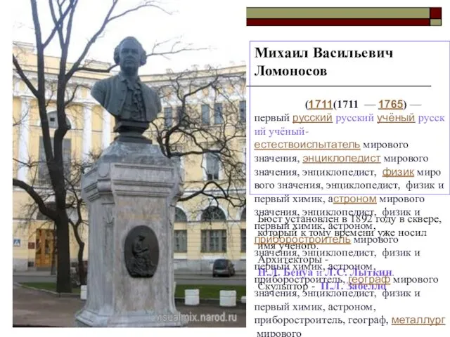 Бюст установлен в 1892 году в сквере, который к тому времени