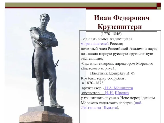 Иван Федорович Крузенштерн (1770–1846) - один из самых выдающихся мореплавателей России;