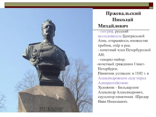 Пржевальский Николай Михайлович - географ, русский исследователь Центральной Азии, открыватель множества