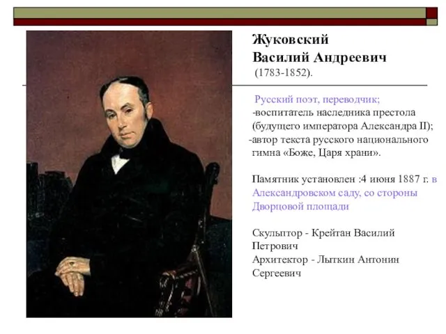 Жуковский Василий Андреевич (1783-1852). Русский поэт, переводчик; -воспитатель наследника престола (будущего