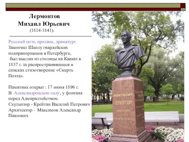 Лермонтов Михаил Юрьевич (1814-1841). Русский поэт, прозаик, драматург. Закончил Школу гвардейских