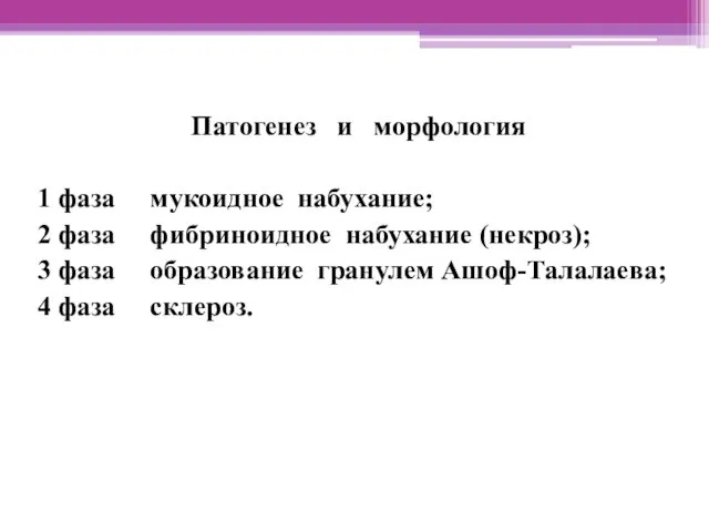 Патогенез и морфология 1 фаза мукоидное набухание; 2 фаза фибриноидное набухание