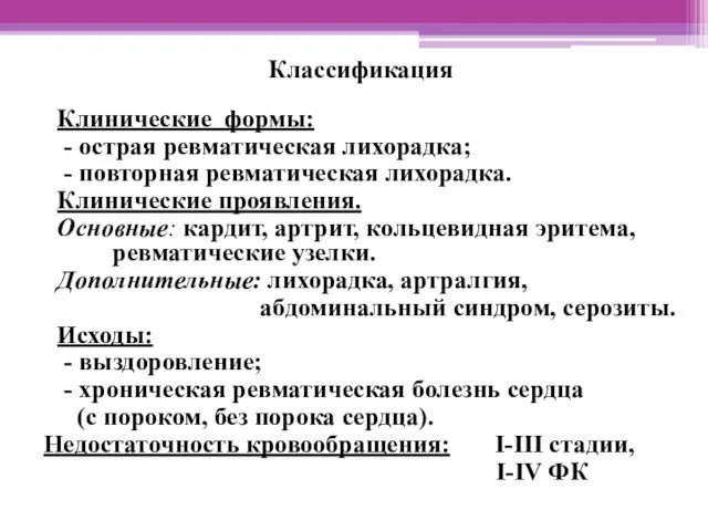 Классификация Клинические формы: - острая ревматическая лихорадка; - повторная ревматическая лихорадка.