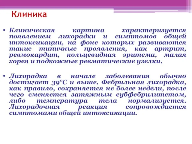 Клиника Клиническая картина характеризуется появлением лихорадки и симптомов общей интоксикации, на