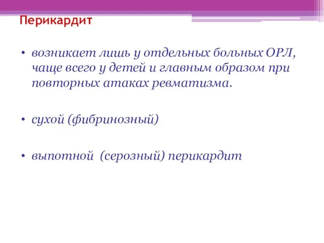 Перикардит возникает лишь у отдельных больных ОРЛ, чаще всего у детей