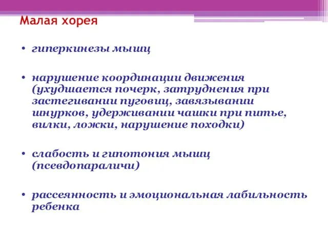 Малая хорея гиперкинезы мышц нарушение координации движения (ухудшается почерк, затруднения при