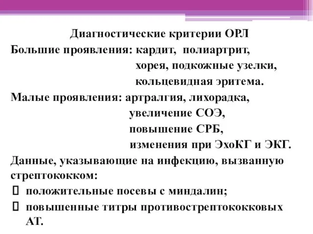 Диагностические критерии ОРЛ Большие проявления: кардит, полиартрит, хорея, подкожные узелки, кольцевидная