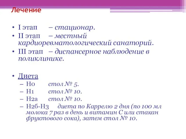 Лечение I этап – стационар. II этап – местный кардиоревматологический санаторий.