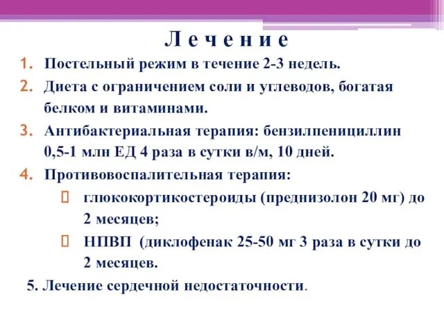 Л е ч е н и е Постельный режим в течение