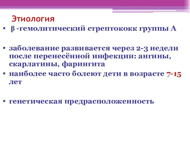 Этиология β -гемолитический стрептококк группы А заболевание развивается через 2-3 недели