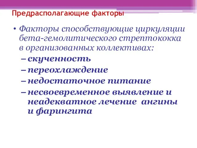 Предрасполагающие факторы Факторы способствующие циркуляции бета-гемолитического стрептококка в организованных коллективах: скученность