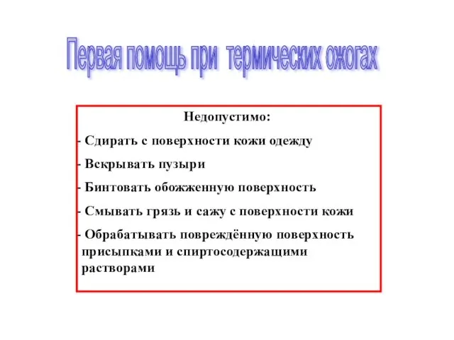 Недопустимо: Сдирать с поверхности кожи одежду Вскрывать пузыри Бинтовать обожженную поверхность