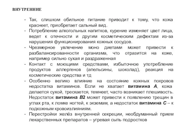 Так, слишком обильное питание приводит к тому, что кожа краснеет, приобретает