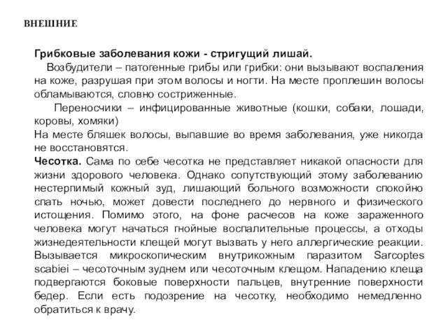 ВНЕШНИЕ Грибковые заболевания кожи - стригущий лишай. Возбудители – патогенные грибы