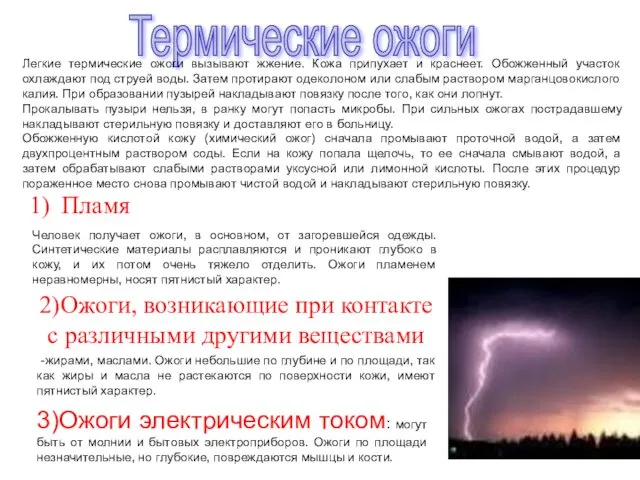 Пламя Человек получает ожоги, в основном, от загоревшейся одежды. Синтетические материалы