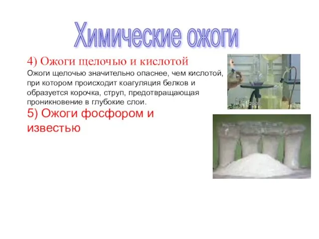 4) Ожоги щелочью и кислотой Ожоги щелочью значительно опаснее, чем кислотой,