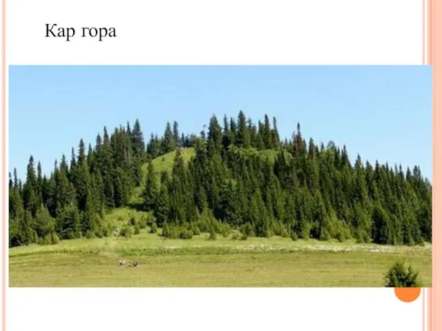 Кар гора