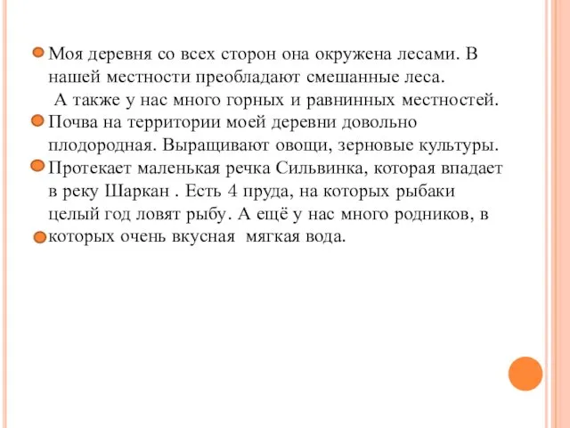 Моя деревня со всех сторон она окружена лесами. В нашей местности