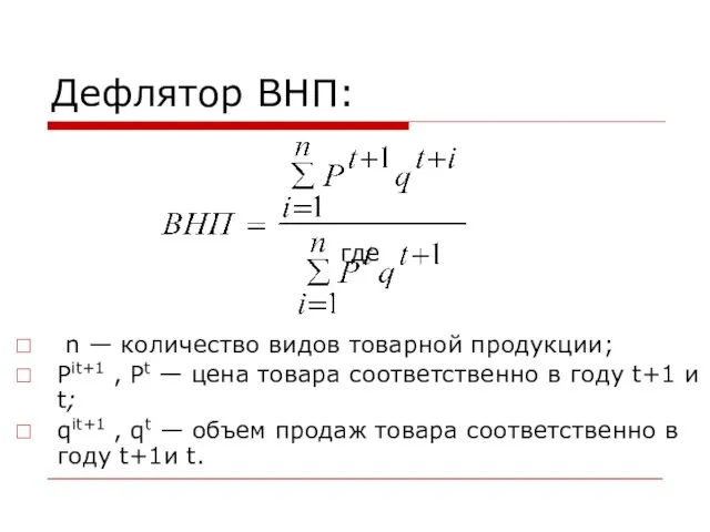 Дефлятор ВНП: где n — количество видов товарной продукции; Рit+1 ,