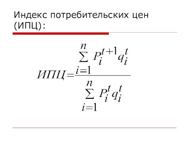 Индекс потребительских цен (ИПЦ):