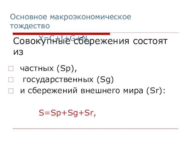 Совокупные сбережения состоят из частных (Sp), государственных (Sg) и сбережений внешнего