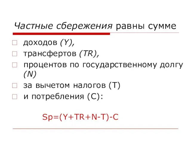 Частные сбережения равны сумме доходов (Y), трансфертов (TR), процентов по государственному