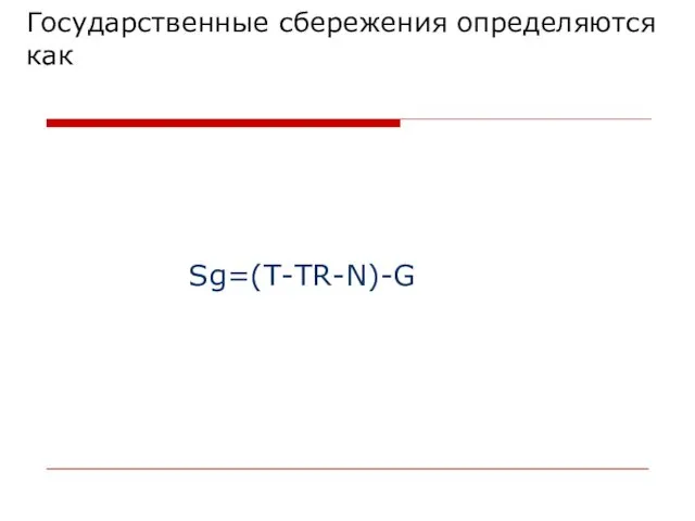 Государственные сбережения определяются как Sg=(T-TR-N)-G