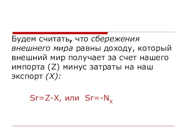 Будем считать, что сбережения внешнего мира равны доходу, который внешний мир