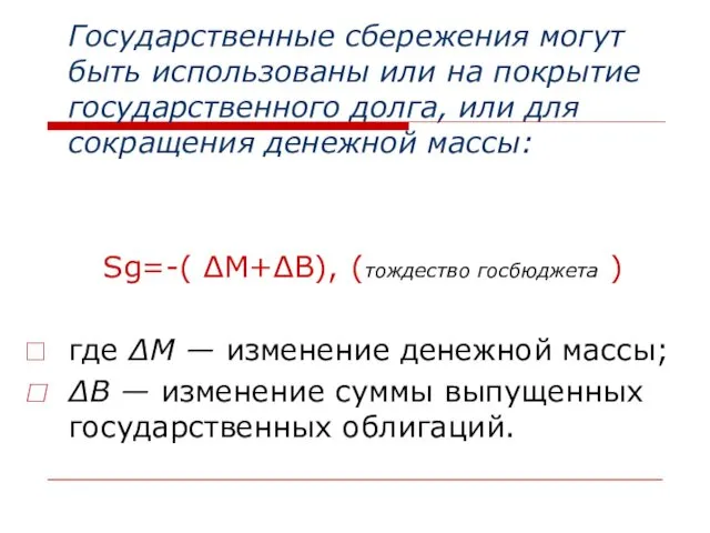 Государственные сбережения могут быть использованы или на покрытие государственного долга, или