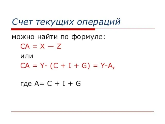 Счет текущих операций можно найти по формуле: СА = X —