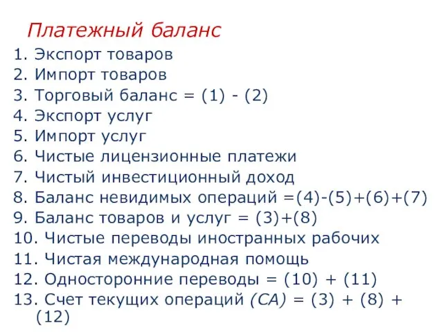 Платежный баланс 1. Экспорт товаров 2. Импорт товаров 3. Торговый баланс