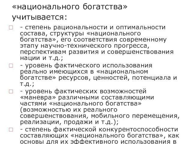 В комплексной системе показателей «национального богатства» учитывается: - степень рациональности и