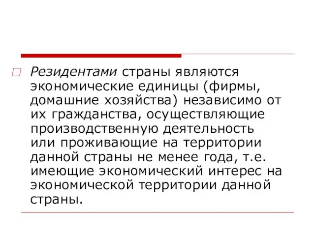 Резидентами страны являются экономические единицы (фирмы, домашние хозяйства) независимо от их