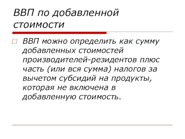 ВВП по добавленной стоимости ВВП можно определить как сумму добавленных стоимостей