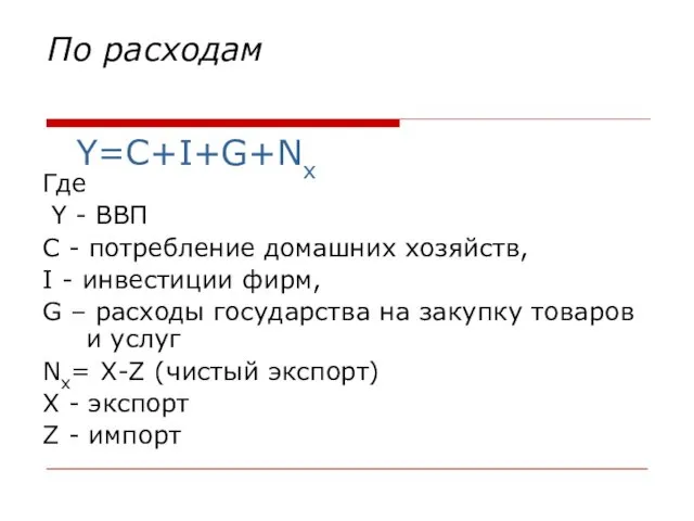 По расходам Где Y - ВВП C - потребление домашних хозяйств,